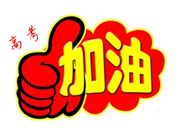 2018年高 考加油，貝朗全自動彎線機廠家與你一同見證！