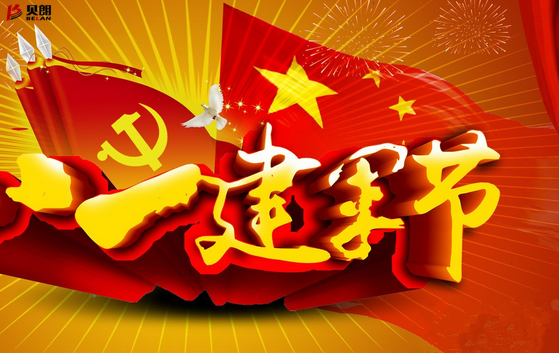八一、一個(gè)光榮、興奮的好日子！