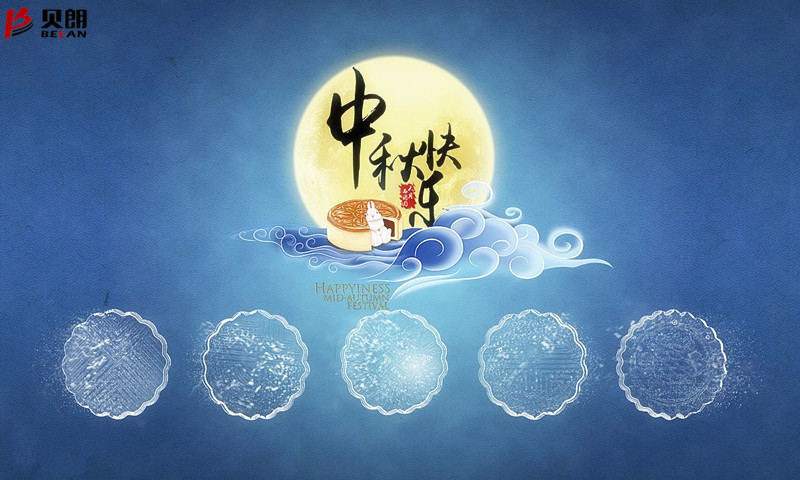 貝朗自動化設(shè)備——?dú)g慶中秋