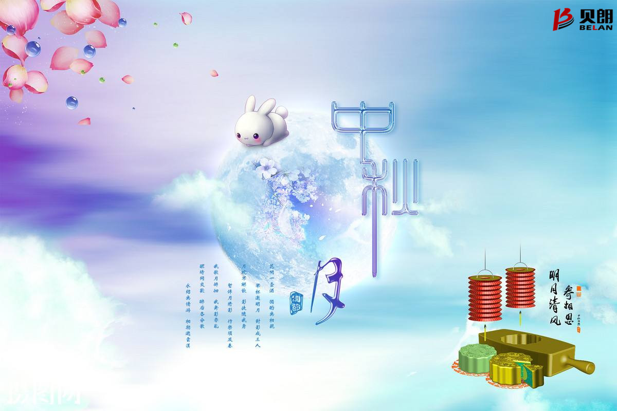 貝朗自動化設(shè)備——?dú)g慶中秋