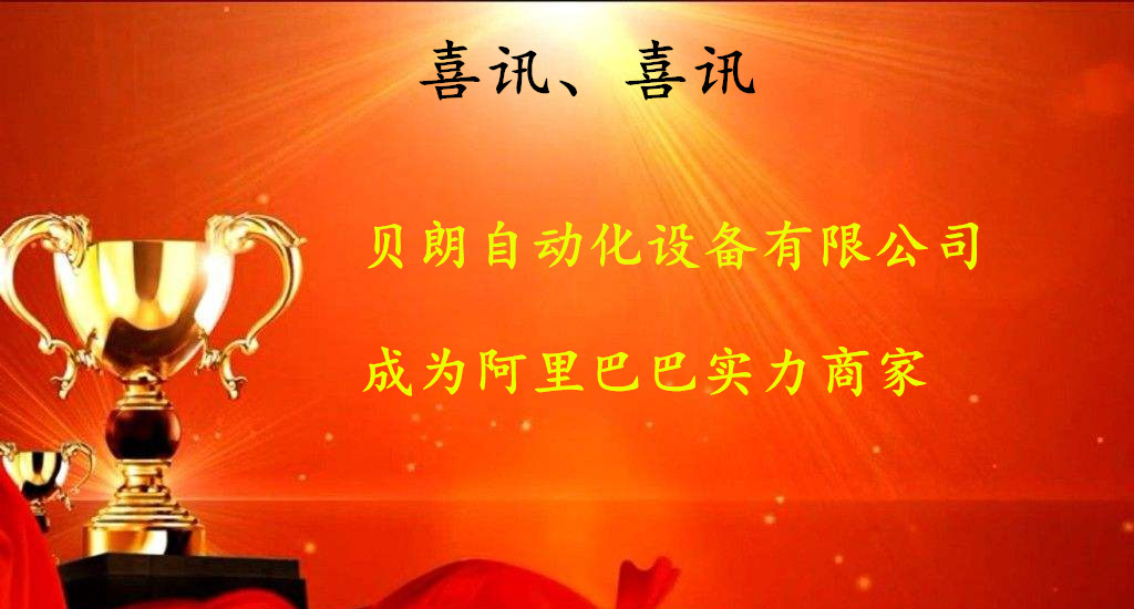 喜訊，數(shù)控折彎機(jī)廠商——貝朗成為阿里巴巴實(shí)力商家啦