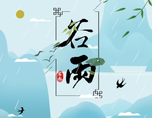 霜降草枯榮，谷雨醉 春 風(fēng)