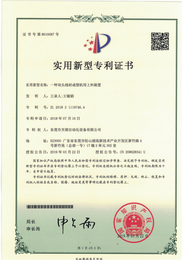 一種雙頭線材成型機(jī)用上料裝置-專(zhuān)利證書(shū)