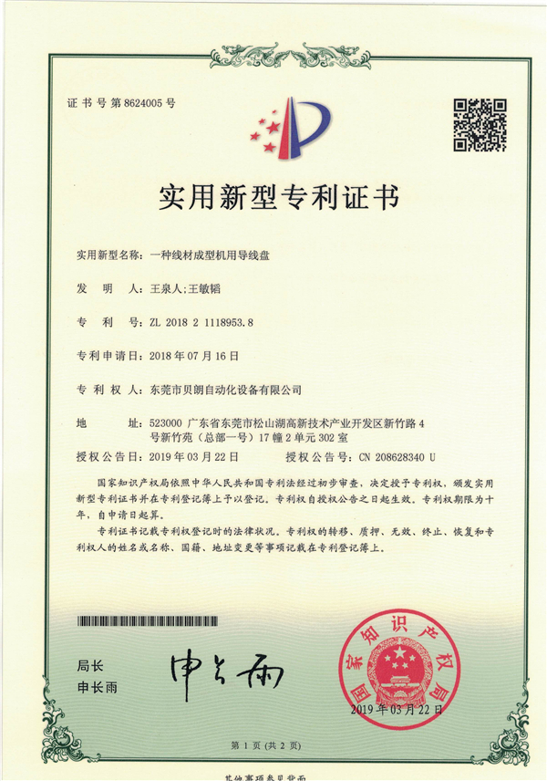 一種線材成型機(jī)用導(dǎo)線盤(pán)-專(zhuān)利證書(shū)