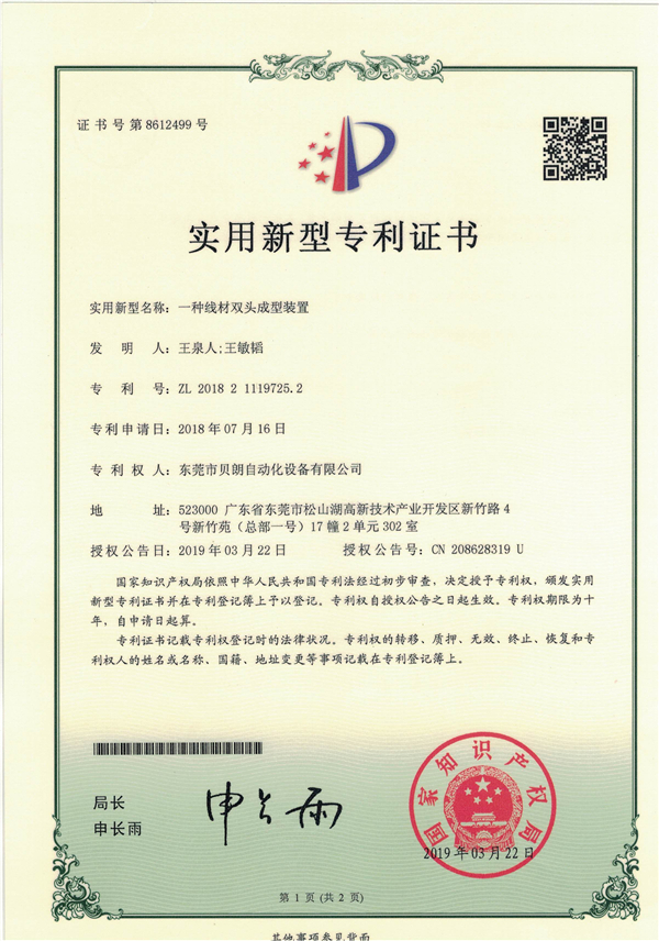 一種線材雙頭成型裝置-專(zhuān)利證書(shū)