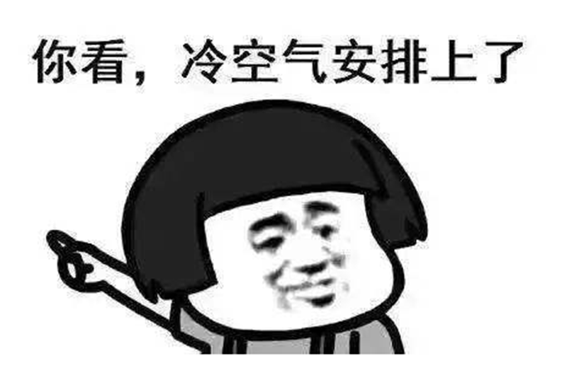 冷空氣來了——轉載網(wǎng)絡圖片