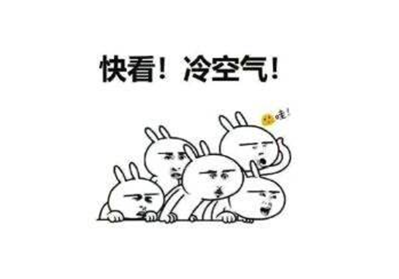 冷空氣來了——轉載網(wǎng)絡圖片