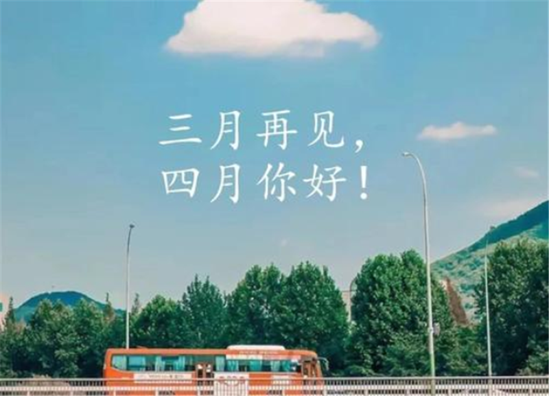 四月你好——轉載網(wǎng)絡圖片