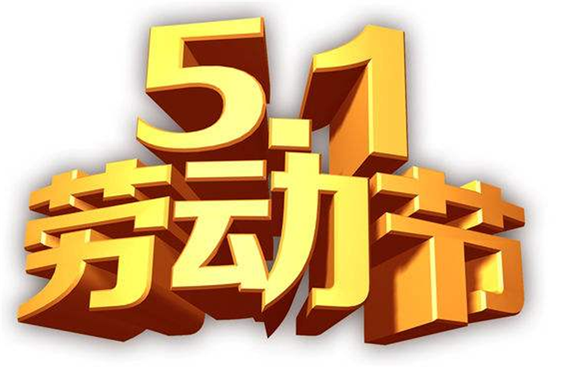 競(jìng)賽迸發(fā)激 情，勞動(dòng)創(chuàng)造財(cái)富——五一勞動(dòng)節(jié)