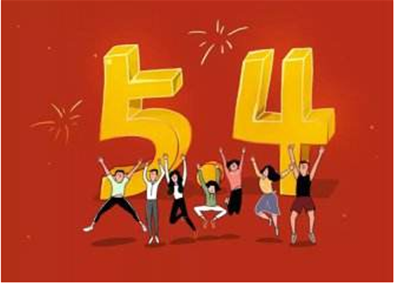 五四青年節(jié)——轉(zhuǎn)載網(wǎng)絡圖片