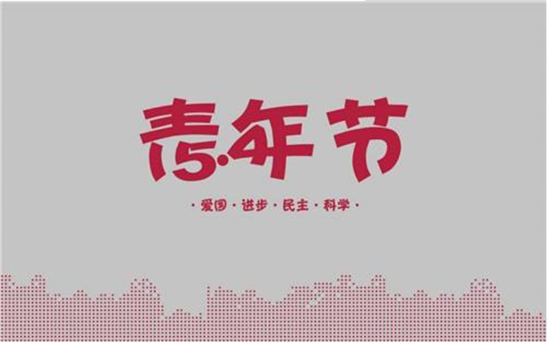 五四青年節(jié)——轉(zhuǎn)載網(wǎng)絡圖片