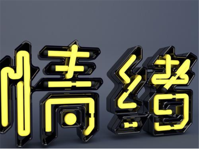情緒——轉(zhuǎn)載網(wǎng)絡圖片