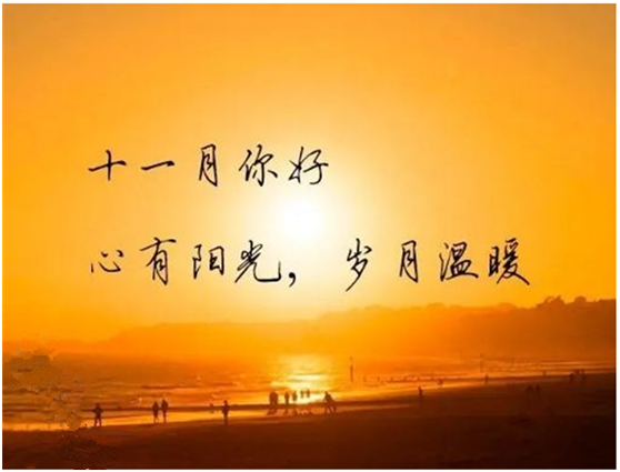 十月再見，十一月你好