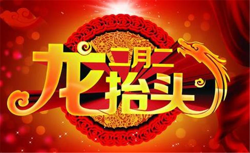 二月二龍?zhí)ь^，這些習俗提前準備