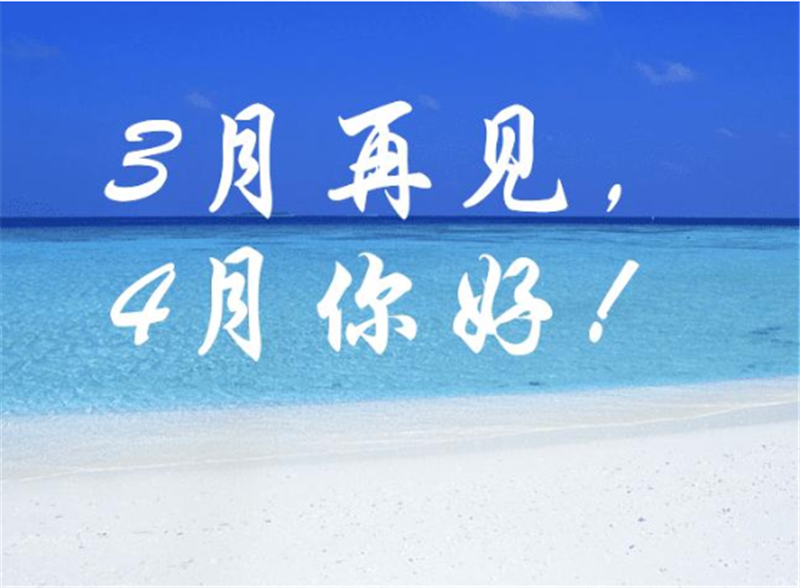 3月再見4月你好，4月一定會更好的
