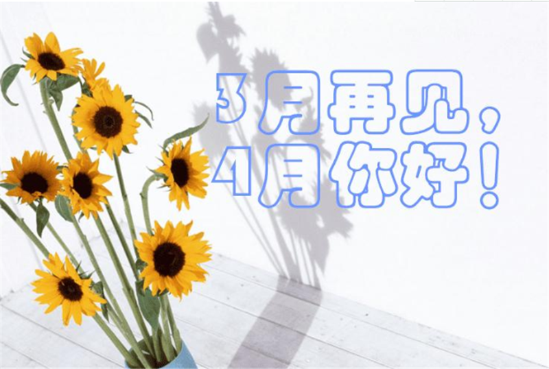 三月再見、4月你好——轉載網(wǎng)絡圖片