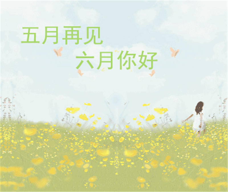 五月再見、六月你好
